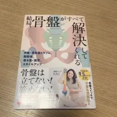 結局、骨盤がすべて解決してくれる : 月経・更年期トラブル、巻き肩、猫背、肩こ…