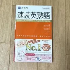 速読英熟語 改訂版 Z-KAI