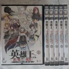 英雄王、武を極めるため転生す アニメ DVD 全巻セット 1巻〜6巻 全6巻