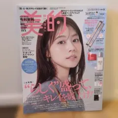 美的 2025年10月号 有村架純 ＊雑誌のみ
