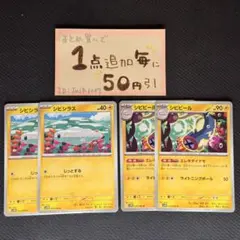 シビシラス　シビビール　4枚 sv11b ポケモンカードゲーム