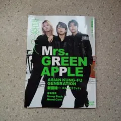雑誌　音楽と人　ミセスグリーンアップルMrs.GREENAPPLE
