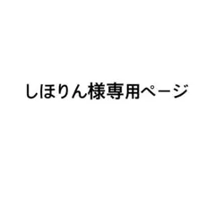 専用ページ