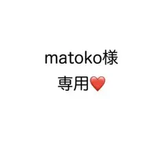 matoko様専用ページのサムネイル