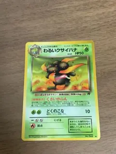 わるいクサイハナ ロケット団 ポケモンカードのサムネイル