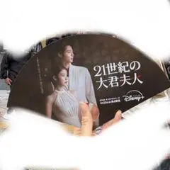 2026年最新】#21世紀の大君夫人の人気アイテム - メルカリ
