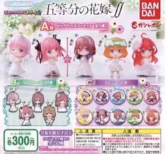 五等分の花嫁∬ 　五等分の花嫁あそーと２　Ｃ賞5種セット（Ａタイプ5種）　ガチャ