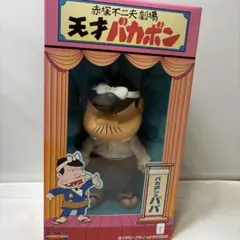 バカボンのパパ フィギュア PLANET TOYS PLANET TOYS|【当時物】バカボンのパパ フィギュア【未開封