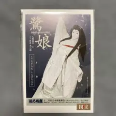 映画「国宝」展　入場特典ポストカード　鷺娘 （未開封）
