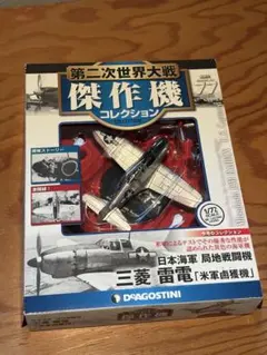 第二次世界大戦傑作機 N25新品 日本陸軍 戦闘機 中島 二式戦闘機 鍾馗