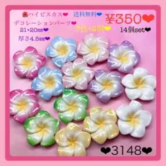 送料無料♡¥350♡14個♡21㎜♡ハイビスカスカボション♡お花パーツデコパーツ