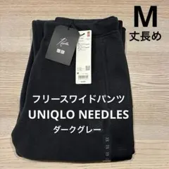 ▪️希少▪️ 限定値下げ！　フリースワイドパンツ　丈長め ユニクロ　ニードルズ　 M