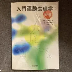 入門運動生理学 第4版