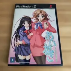 あいかぎ PlayStation 2