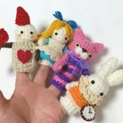 ハンドメイド 不思議の国のアリス あみぐるみ 4体セット 指人形のサムネイル