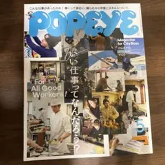POPEYE 2023年5月号 ISSUE 913 いい仕事ってなんだろう