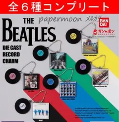 全6種　ビートルズ ダイキャストレコードチャーム　コンプリート　ガチャ
