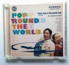 杉 真理、須藤 薫「ポップ・ラウンド・ザ・ワールド」 CD