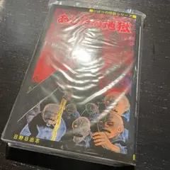 新品 限定 あしたの地獄 日野日出志 ひばり書房 まんだらけ Amazon.co.jp: 日野日出志 あしたの地獄 黒枠ver. ひばり書房