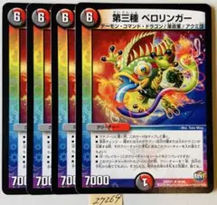 デュエルマスターズ 第三種 ベロリンガー 4枚セット - メルカリ