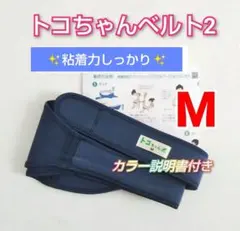 【正規品】トコちゃんベルト2☆Mサイズ☆粘着力しっかり☆カラー説明書コピー付き