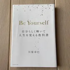 Be Yourself 自分らしく輝いて人生を変える教科書
