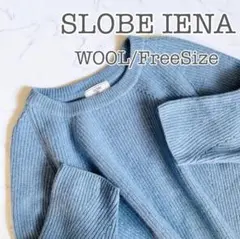 【美品・羊毛混】SLOBE IENA 畦ラグラン ニット プルオーバー