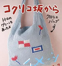 ジブリパーク限定　コクリコ坂から　クロシェ編みバッグ