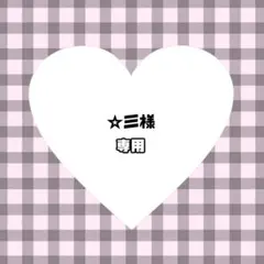 ☆彡様　ぬい服　オーダー　専用