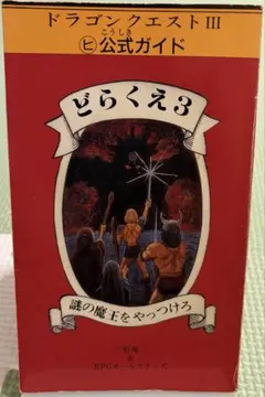 ドラゴンクエストIII マルヒ公式ガイド どらくえ3 謎の魔王を