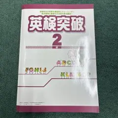 英検突破 2級