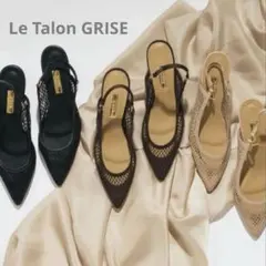 極美品Le Talon パンプス ポインテッドメッシュスリングバック　ブラウン