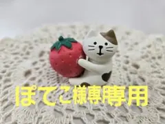 コンコンブル　猫とイチゴ