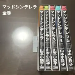 マッドシンデレラ 全巻