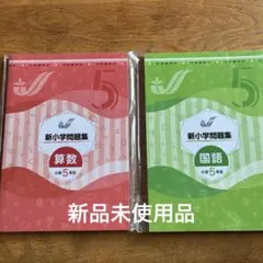 新小学問題集 算数 国語 新品未使用 - メルカリ