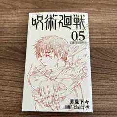 劇場版 呪術廻戦0 特典 0.5巻