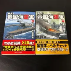 新生・帝国海空軍 上下巻セット t5