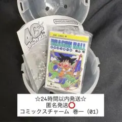 ドラゴンボール コミックスチャームコレクション 01 巻一 1巻 ガチャ