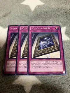 遊戯王　グリザイユの牢獄3枚セット　2点目無料　8992