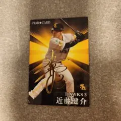 プロ野球チップス 2023 第2弾近藤健介(箔サイン)スターカードソフトバンク