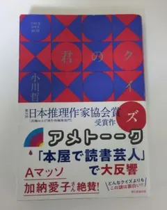 君のクイズ 小川哲 朝日新聞出版