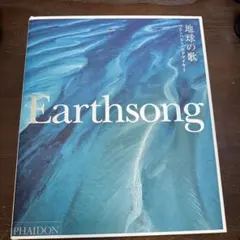 地球の歌