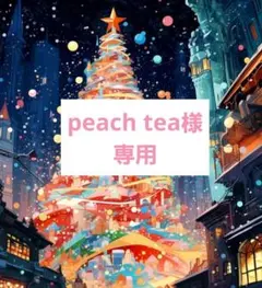 peach tea様　専用