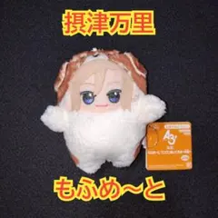 A3 もふめ～と ワンワンぬいぐるみ 秋組 摂津万里