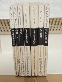 【稀覯本7冊セット】コクトー・バタイユ・ロートレアモン・ボードレール・ランボオ