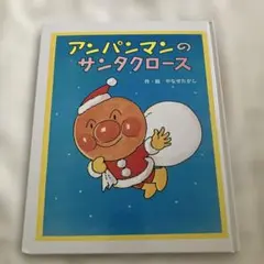 アンパンマン 絵本