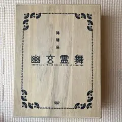 陰陽座 幽玄霊舞 DVD 木箱入り