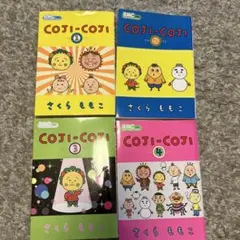 コジコジ 全4巻セット さくらももこ