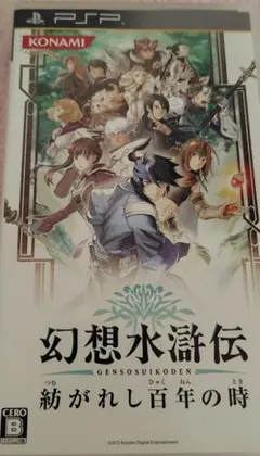 【PSP】幻想水滸伝　紡がれし百年の時