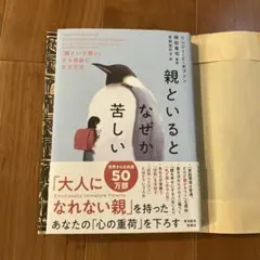親といるとなぜか苦しい : 「親という呪い」から自由になる方法